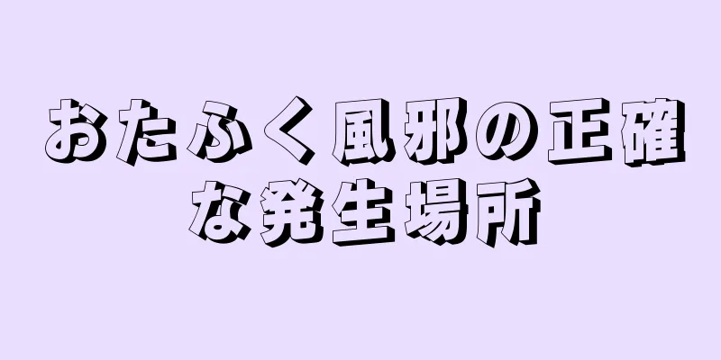 おたふく風邪の正確な発生場所