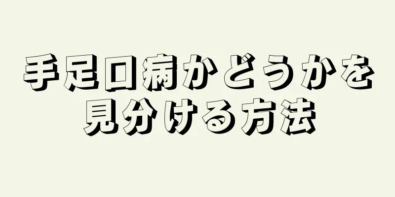 手足口病かどうかを見分ける方法