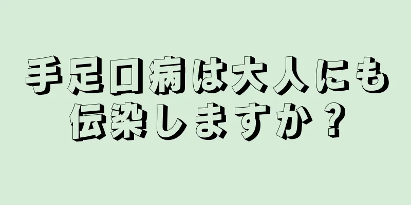 手足口病は大人にも伝染しますか？