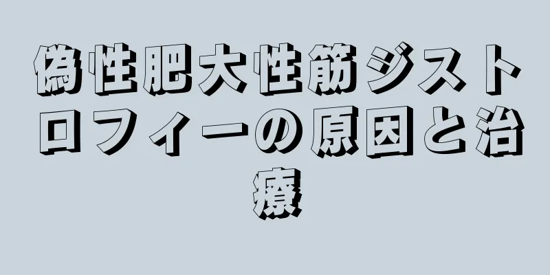 偽性肥大性筋ジストロフィーの原因と治療