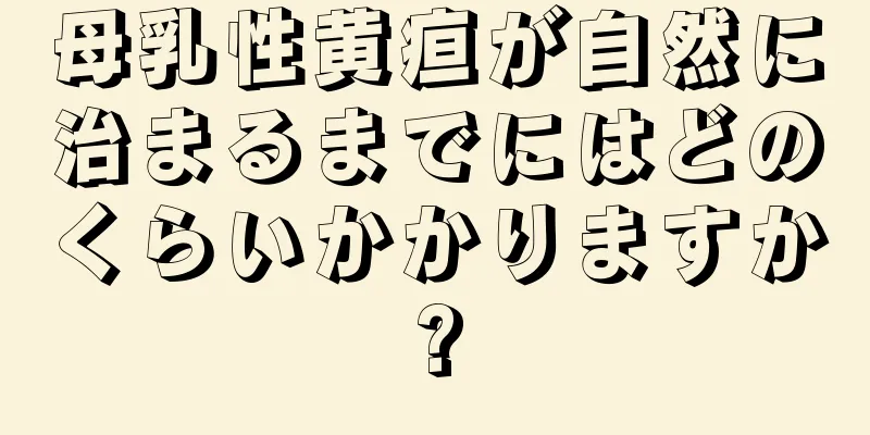 母乳性黄疸が自然に治まるまでにはどのくらいかかりますか?