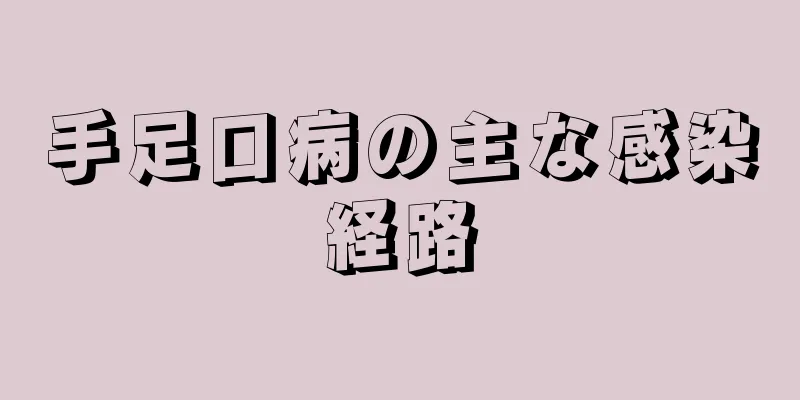 手足口病の主な感染経路