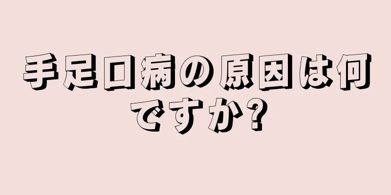手足口病の原因は何ですか?