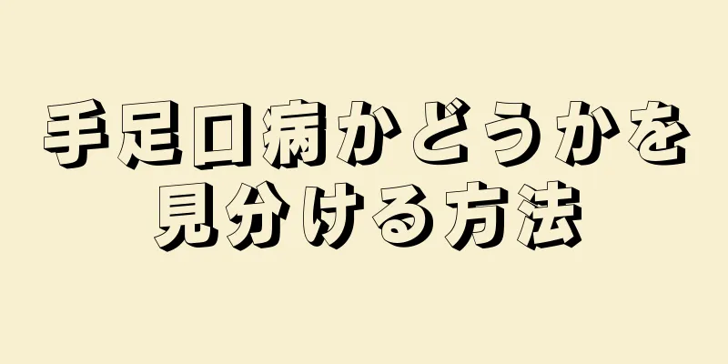 手足口病かどうかを見分ける方法