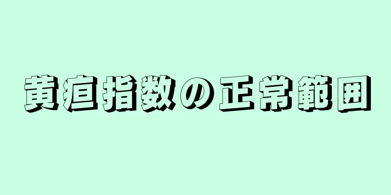 黄疸指数の正常範囲