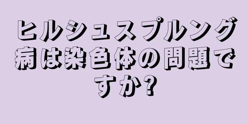 ヒルシュスプルング病は染色体の問題ですか?