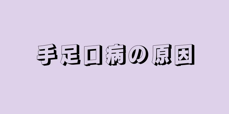 手足口病の原因