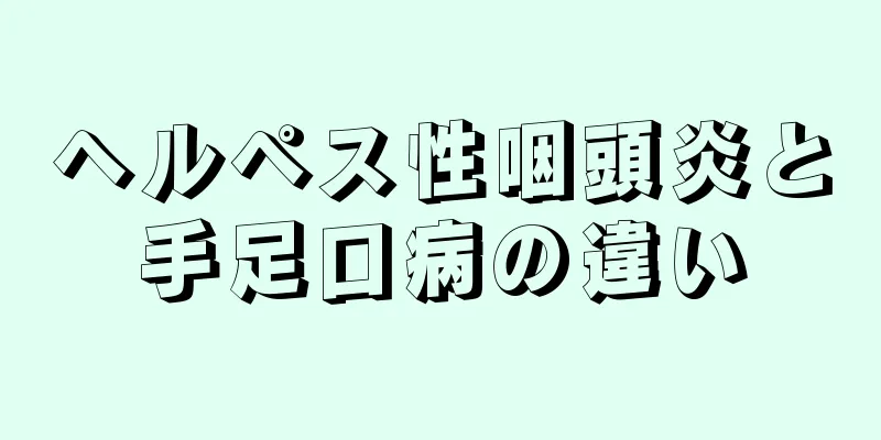 ヘルペス性咽頭炎と手足口病の違い