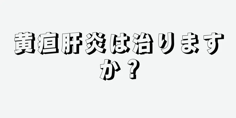 黄疸肝炎は治りますか？