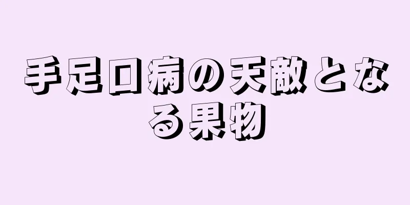 手足口病の天敵となる果物
