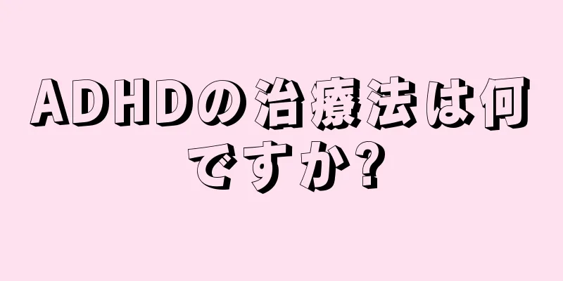 ADHDの治療法は何ですか?