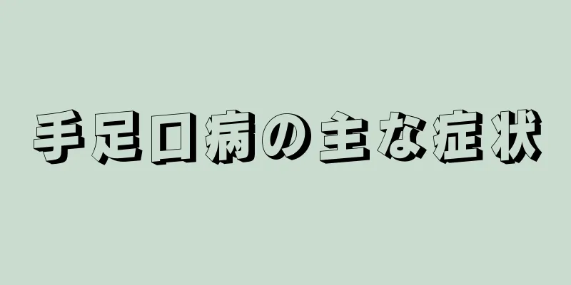 手足口病の主な症状