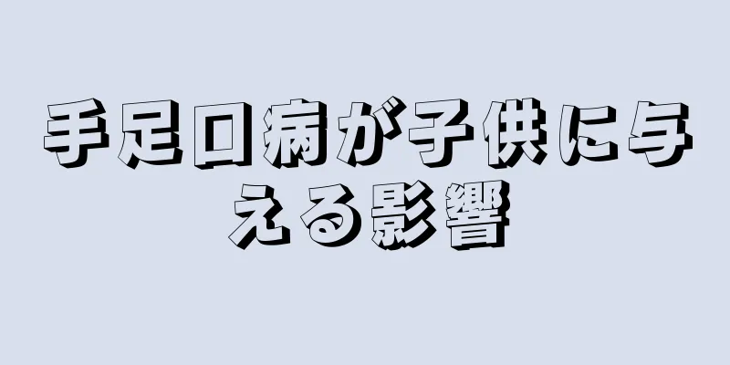 手足口病が子供に与える影響