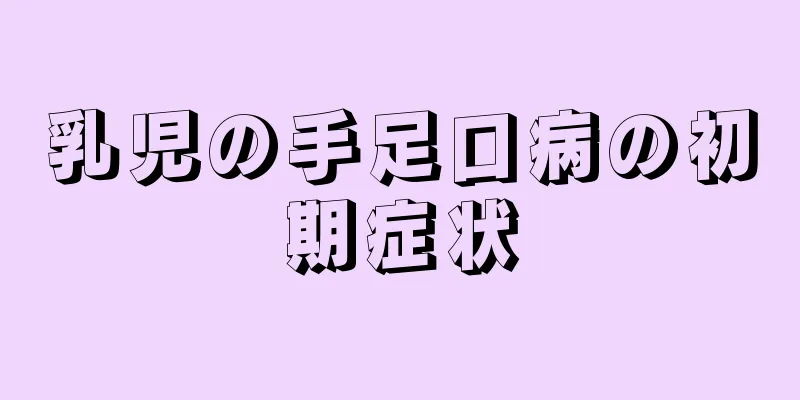 乳児の手足口病の初期症状
