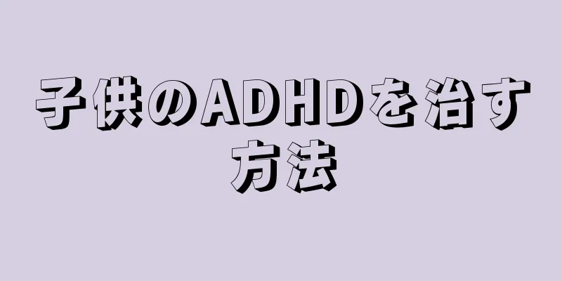 子供のADHDを治す方法