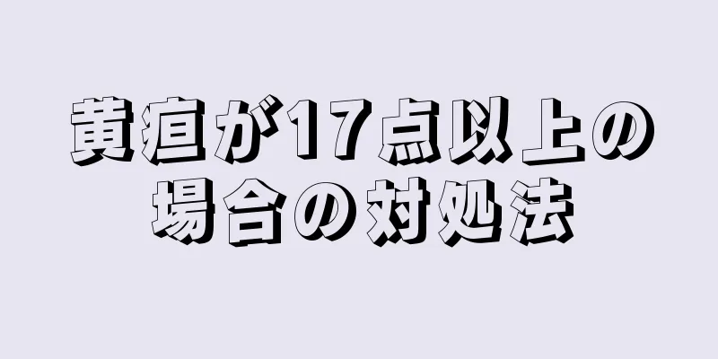 黄疸が17点以上の場合の対処法