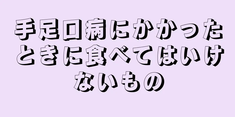 手足口病にかかったときに食べてはいけないもの