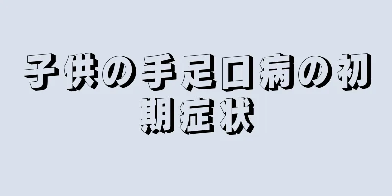 子供の手足口病の初期症状