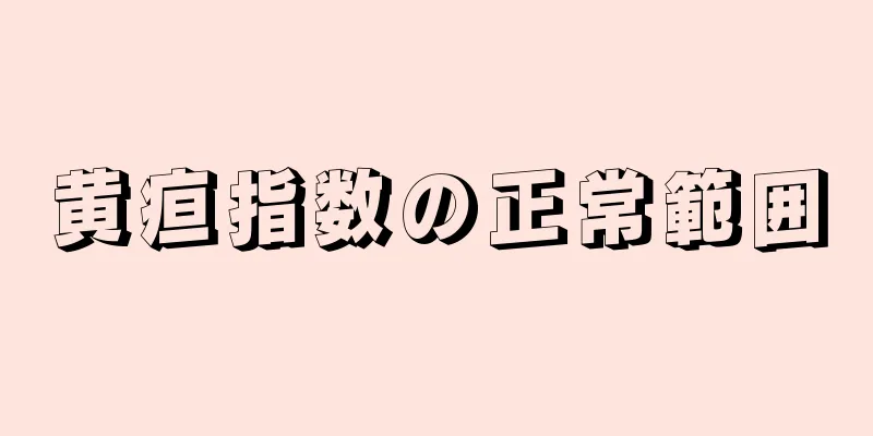 黄疸指数の正常範囲
