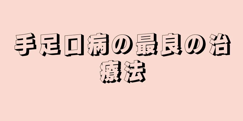 手足口病の最良の治療法