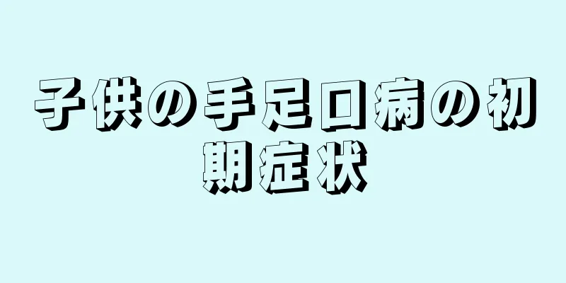 子供の手足口病の初期症状