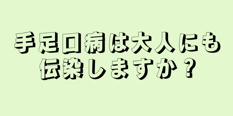 手足口病は大人にも伝染しますか？