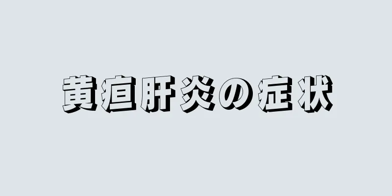 黄疸肝炎の症状