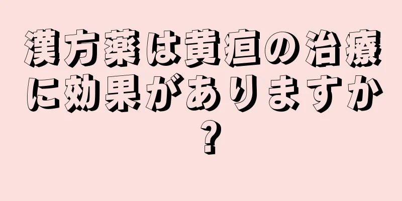漢方薬は黄疸の治療に効果がありますか？