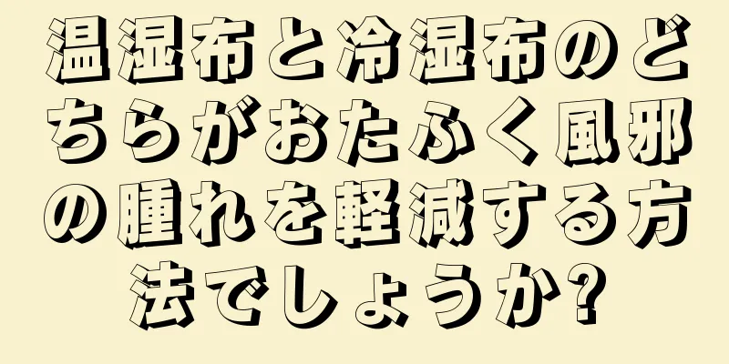 温湿布と冷湿布のどちらがおたふく風邪の腫れを軽減する方法でしょうか?