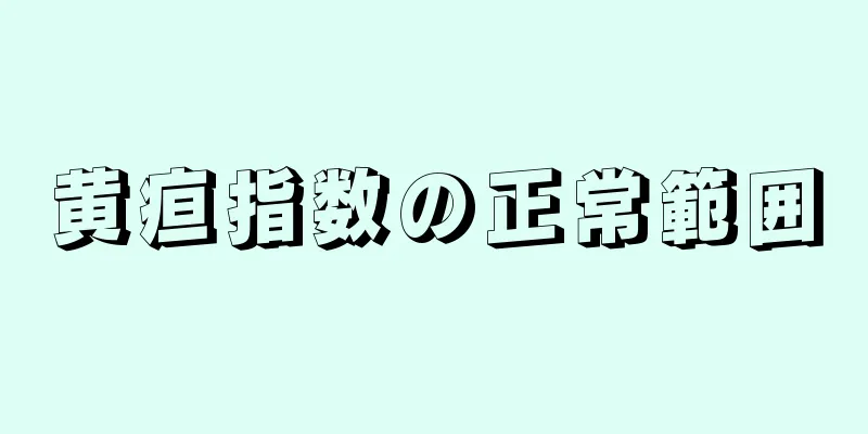 黄疸指数の正常範囲