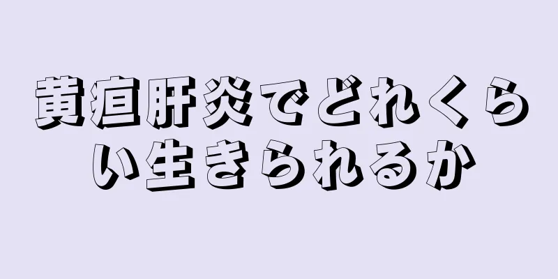 黄疸肝炎でどれくらい生きられるか