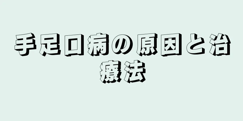 手足口病の原因と治療法