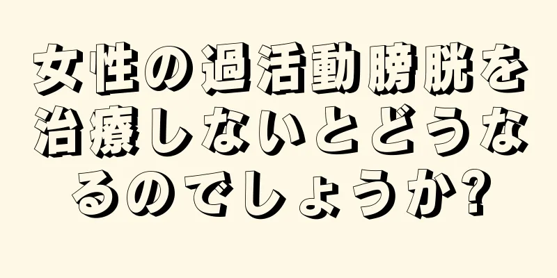 女性の過活動膀胱を治療しないとどうなるのでしょうか?