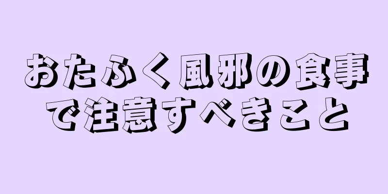 おたふく風邪の食事で注意すべきこと