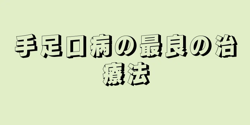 手足口病の最良の治療法