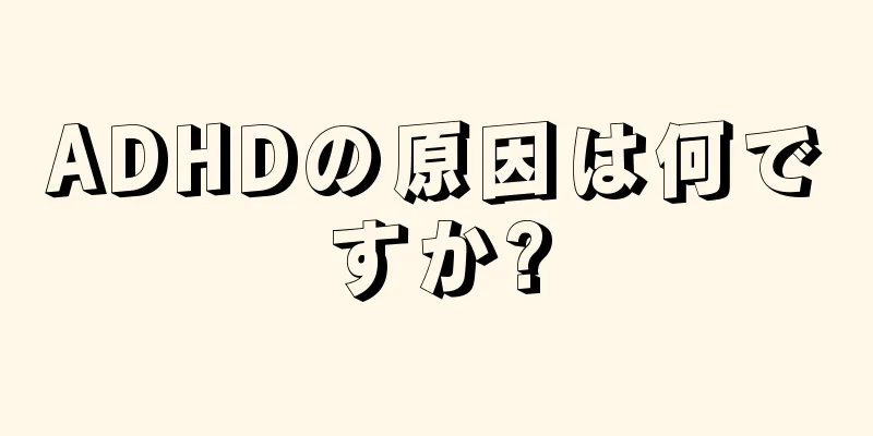 ADHDの原因は何ですか?