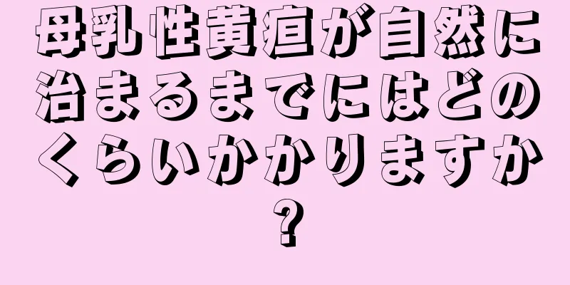 母乳性黄疸が自然に治まるまでにはどのくらいかかりますか?