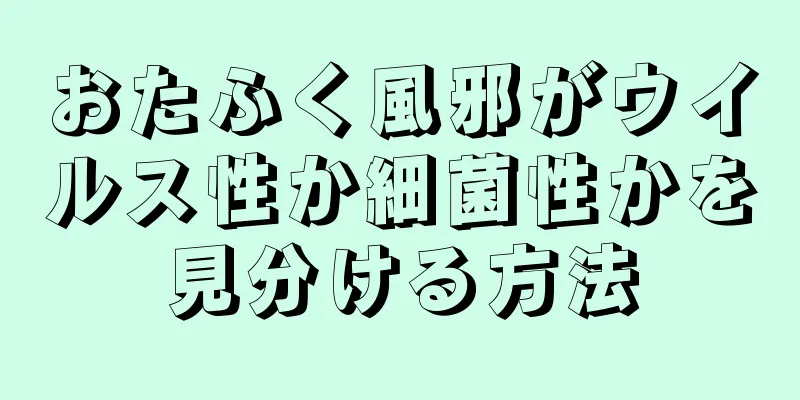 おたふく風邪がウイルス性か細菌性かを見分ける方法