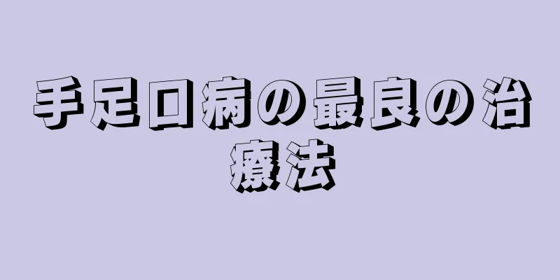 手足口病の最良の治療法