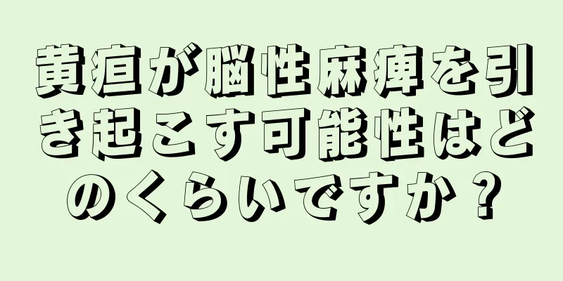 黄疸が脳性麻痺を引き起こす可能性はどのくらいですか？