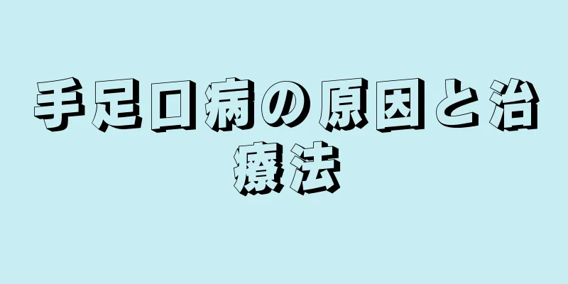 手足口病の原因と治療法