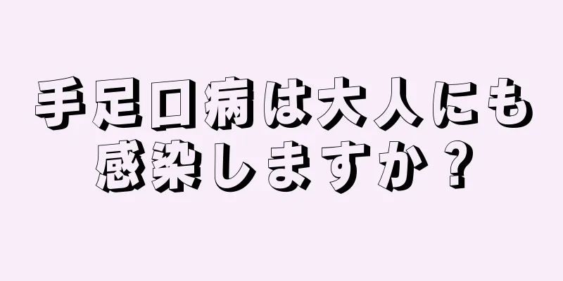 手足口病は大人にも感染しますか？
