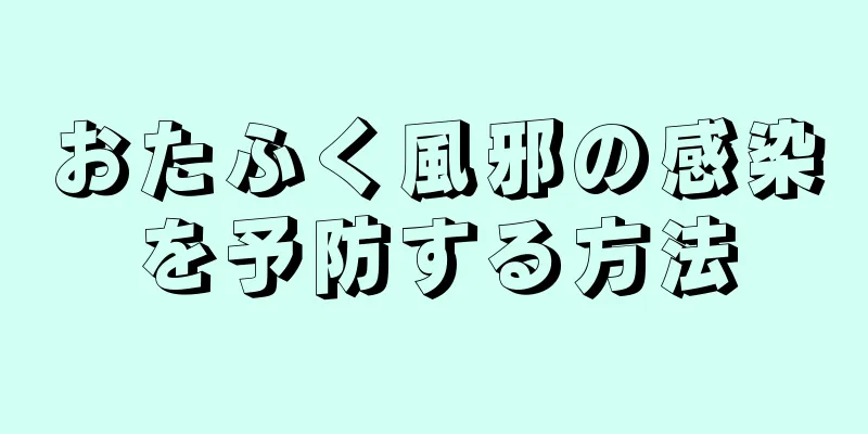 おたふく風邪の感染を予防する方法