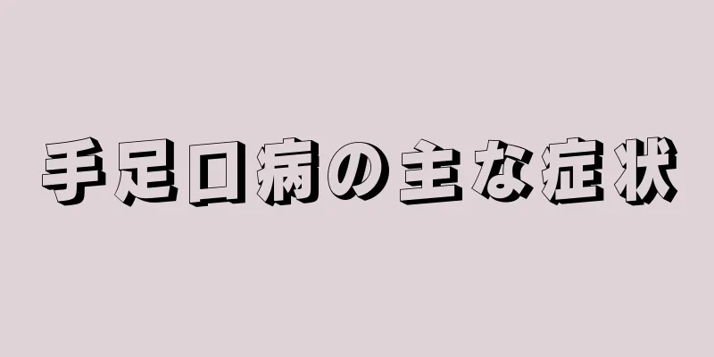 手足口病の主な症状