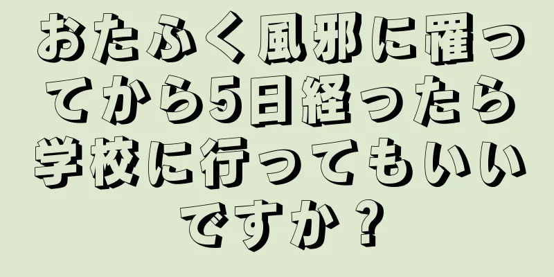 おたふく風邪に罹ってから5日経ったら学校に行ってもいいですか？
