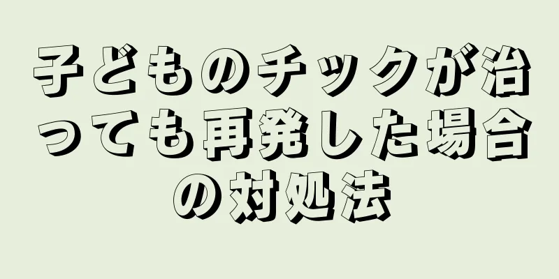 子どものチックが治っても再発した場合の対処法