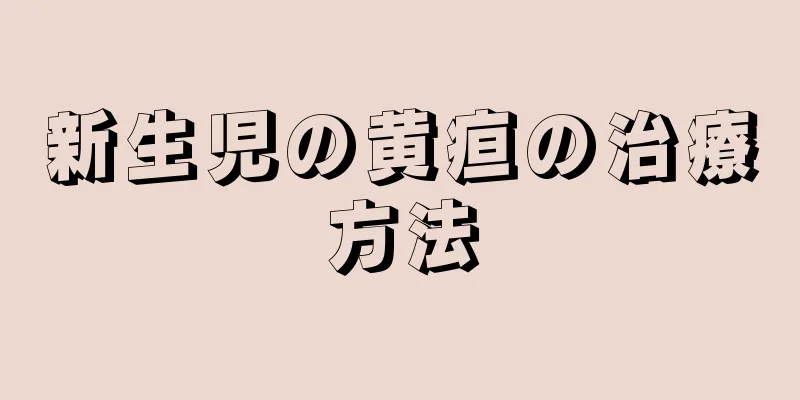 新生児の黄疸の治療方法