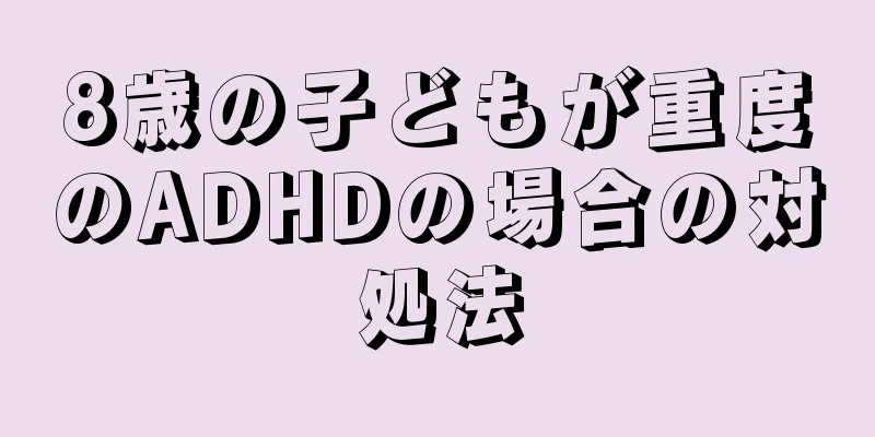 8歳の子どもが重度のADHDの場合の対処法
