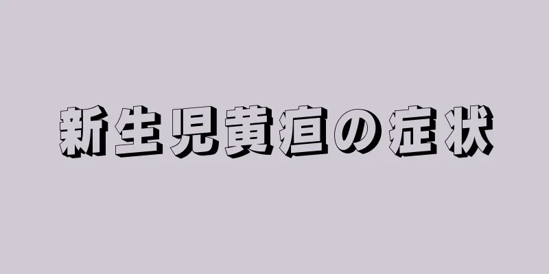 新生児黄疸の症状