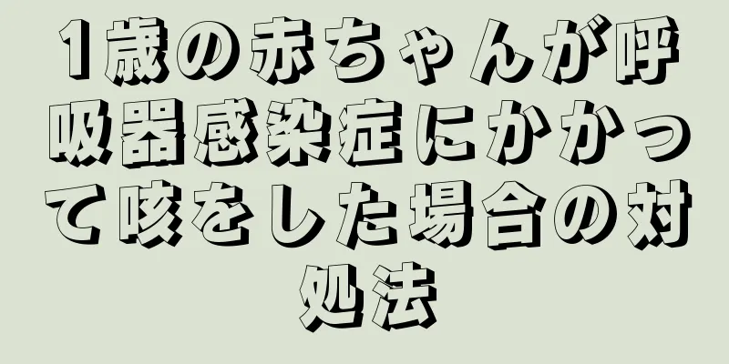 1歳の赤ちゃんが呼吸器感染症にかかって咳をした場合の対処法